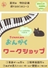 夏休み限定企画です「夏休み特別企画！選べる3つの音楽ワークショップ 子どものための楽しい学びと体験を開催します」