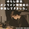 お知らせ「ゆらし療法オンライン勉強会に参加しました！」