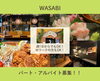 「【WASABI／居酒屋】スタッフ募集🔥学校やWワークとの両立も◎」