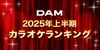 「DAM2025年上半期カラオケランキング発表❗️Mrs. GREEN APPLE強し❗️❗️」