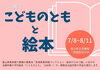 「展示「こどものともと絵本」＜7月8日（火）～8月11日（日）＞のお知らせ」