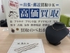 「お買取品のご紹介です✨　買取のべおか　高価買取」