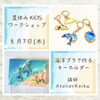 「夏休みKIDSワークショップ「海洋プラで作るキーホルダー」」