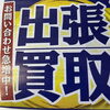 「出張査定は買取大吉飯能駅北口店！　【飯能・入間・買取・金・銀・プラチナ・ダイヤ・ジュエリー・ブランド・バッグ・時計・金券・商品券・テレカ・切手・お酒・カメラ・おもちゃ・フィギュア・ゲーム機・スマホ・楽器・骨董品・衣料品】」