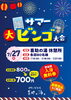 「サマー🎐大ビンゴ前売り券販売中！」