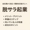 「脱サラ起業とは？会社員から独立・開業を目指す人への完全ガイド」