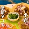江戸川区で最新発見！本格タコスが楽しめるメキシカングルメをご紹介　　★小岩で本格タコスが食べられるお店★