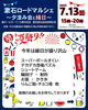 「縁日やお菓子投げ！子ども達の夏まつりも同時開催です！7/13（日）蔵ホール5周年記念！『漱石ロードマルシェ～夕涼み会と縁日～』」