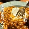 小岩エリアで味わう、淡路島生パスタの“もちもち”体験！おすすめパスタの名店