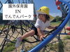 「幼稚舎のお友だちが園外保育に出かけました😊」