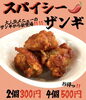 スパイシー「スパイシー」