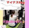 マイナス8kg‼️「豊平区にあるダイエットとリハビリに強いパーソナルトレーニングジム『幼稚園の先生体重マイナス8kg』」