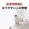 コラム「坐骨神経痛になりやすい人の特徴」
