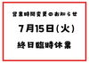 お間違えのないようにご来店ください！「臨時休業のお知らせ［金沢区　磯子区　金沢文庫　お弁当屋　お弁当屋さん　からあげ　からあげ弁当　配達弁当］　」