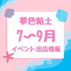 「☆7〜9月イベント出店情報☆」