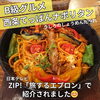 「【西条てっぱんナポリタン】「うしろのしょうめんだ～れ」が日本テレビ「ZIP!」で紹介されました！」
