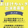 「⭐️舞台「おばけかいぎ」よりのお知らせ📢🗓オーディション締切❗️7月20日（日）🎭舞台『おばけかいぎ』キッズ出演者募集！✨👻小学生〜高校生👦🧒✅本番：10月18日（土）19日（日）かめありリリオホール♪」