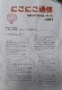にこにこ通信!令和7年7月4日「代表のつぶやき!【白井市訪問介護・相談支援】」
