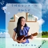 大人気！中村美和先生によるウクレレ・ボーカル新規レッスン生〈限定2名〉募集スタート♪