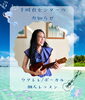 「大人気！中村美和先生によるウクレレ・ボーカル新規レッスン生〈限定2名〉募集スタート♪」