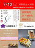 「7月12日（土）大坂屋試飲販売＆tea &sweets_itoイベントのご連絡です」