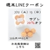 週末LINEクーポン　サブレ　20％オフ「週末お得クーポン配信中 【伊那市のお土産、ケーキ、スイーツといえばちいずくっきい】」