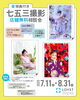 「特典付き 七五三撮影店舗無料相談会【7/11～8/31開催】」