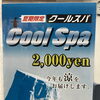 クールスパやってます！
