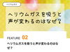 「ヘリウムガスを吸うと声が変わるのはなぜ？「FEATURE  02  ヘリウムガス」【企業＆お店のオリジナル名入れ風船製造販売🎈イベントや周年記念の思い出や創立記念日のバルーンリリース等😊】」