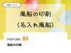 「風船の印刷（名入れ風船）「FEATURE  05  印刷について」【企業＆お店のオリジナル名入れ風船製造販売🎈イベントや周年記念の思い出や創立記念日のバルーンリリース等😊】」