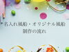 「名入れ風船・オリジナル風船を制作の流れ🎈【企業＆お店のオリジナル名入れ風船製造販売🎈イベントや周年記念の思い出や創立記念日のバルーンリリース等😊】」