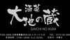 「【大地の蔵】7/10（木）21:00以降空きそうです！」