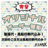 「あなただけの！オリジナルオーダー風船！【200個】13,200円（税1,200円）「下町の風船屋さん」 完全オリジナルオーダー風船【企業＆お店のオリジナル名入れ風船製造販売🎈イベントや周年記念の思い出や創立記念日のバルーンリリース等😊】」
