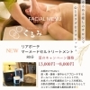 【フェイシャルメニューが新登場❗️】くるみRelux Room／甲賀市