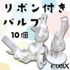「リボン付きバルブ【10個】242円（税22円）その他小物類【企業＆お店のオリジナル名入れ風船製造販売🎈イベントや周年記念の思い出や創立記念日のバルーンリリース等😊】」