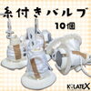 「糸付きバルブ【10個】220円（税20円）その他小物類【企業＆お店のオリジナル名入れ風船製造販売🎈イベントや周年記念の思い出や創立記念日のバルーンリリース等😊】」
