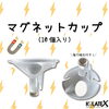 「マグネットカップ【10個】385円（税35円）その他小物類【企業＆お店のオリジナル名入れ風船製造販売🎈イベントや周年記念の思い出や創立記念日のバルーンリリース等😊】」