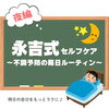 「永吉式セルフケア【夜編】をご紹介😴🌙【大分市東大道 / 整体 / 腰痛 / 肩こり / 骨盤調整 / 頭痛 / めまい / 不眠症 / 自律神経 / 姿勢調整 / 筋膜 / パーソナル】」