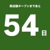 閉店セール開催中！ 