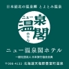 「「日本最北の名湯で、心と肌をほどく旅を。」」