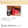 BrewCoffeeのオンラインショップ「BrewCoffeeのスペシャルブレンドをご自宅でも！オンラインショップで手軽にお取り寄せ」