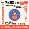 「【7月20日(日)】投票に行こう！参議院選挙　期日前投票は令和7年7月4日(金)～7月19日(土)」