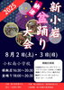 「新小岩納涼盆踊り大会2025！模擬店多数出店！［小松南小学校・令和7年8月2日（土）3日（日）16時30分～20時30分］」