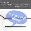 ＊今年で最後！？エアコン設置で「子育てグリーン住宅支援事業」の補助金を受け取るポイント＊
