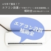 「＊今年で最後！？エアコン設置で「子育てグリーン住宅支援事業」の補助金を受け取るポイント＊」