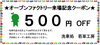 「＼9月6日限定！オープンファクトリーご来場者だけの特別クーポン／」