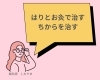 最新情報は【予約】よりご確認ください「【茅場町駅徒歩1分の鍼灸院】治す力を治す」