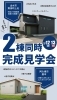 2棟同時完成見学会開催！「🏠2棟同時 完成見学会開催！理想の住まいを体感しませんか？」