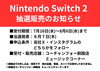 Switch2「Nintendo Switch 2の抽選販売のお知らせ」