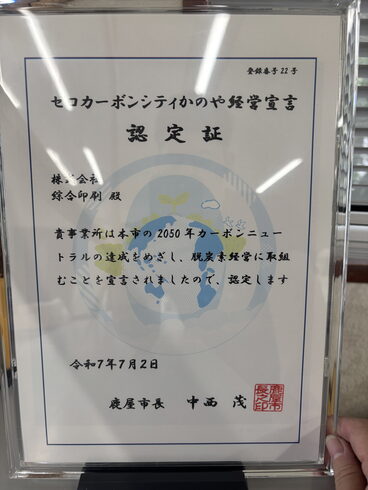 認定書「ゼロカーボンシティ鹿屋経営宣言!」